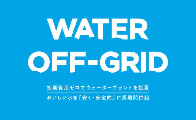 ウォーターオフグリッド
