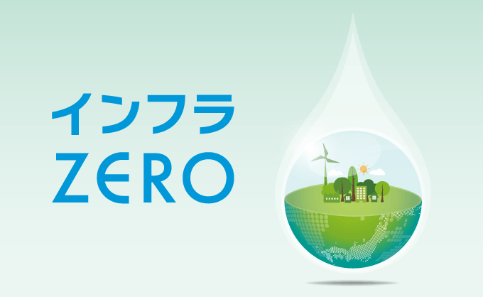 インフラZERO
